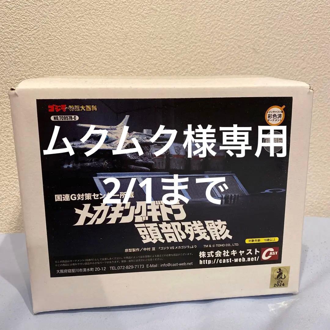 ムクムク　特撮大百科　メカキングギドラ頭部残骸 中古】メカキングギドラ頭部残骸 ゴジラ vs メカゴジラ 特撮