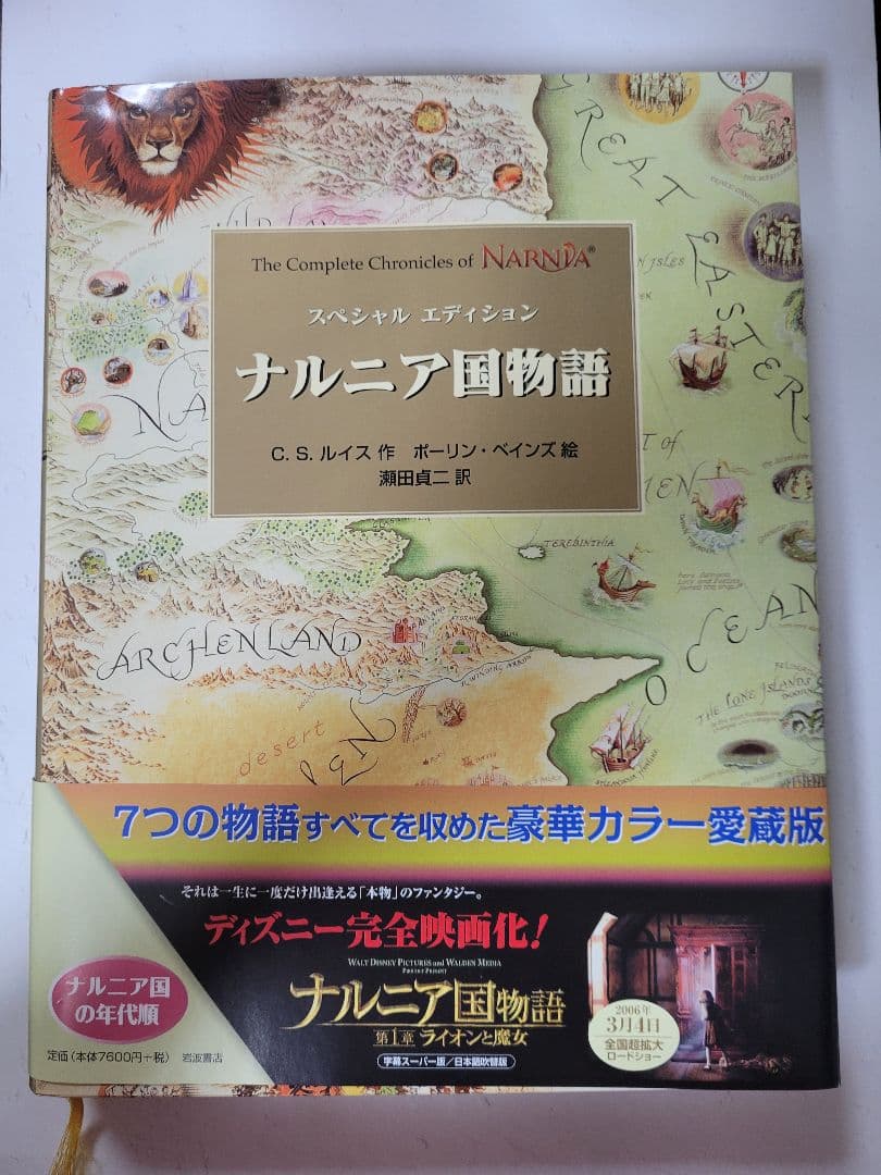 ナルニア国物語 スペシャルエディション 初版本 - メルカリ