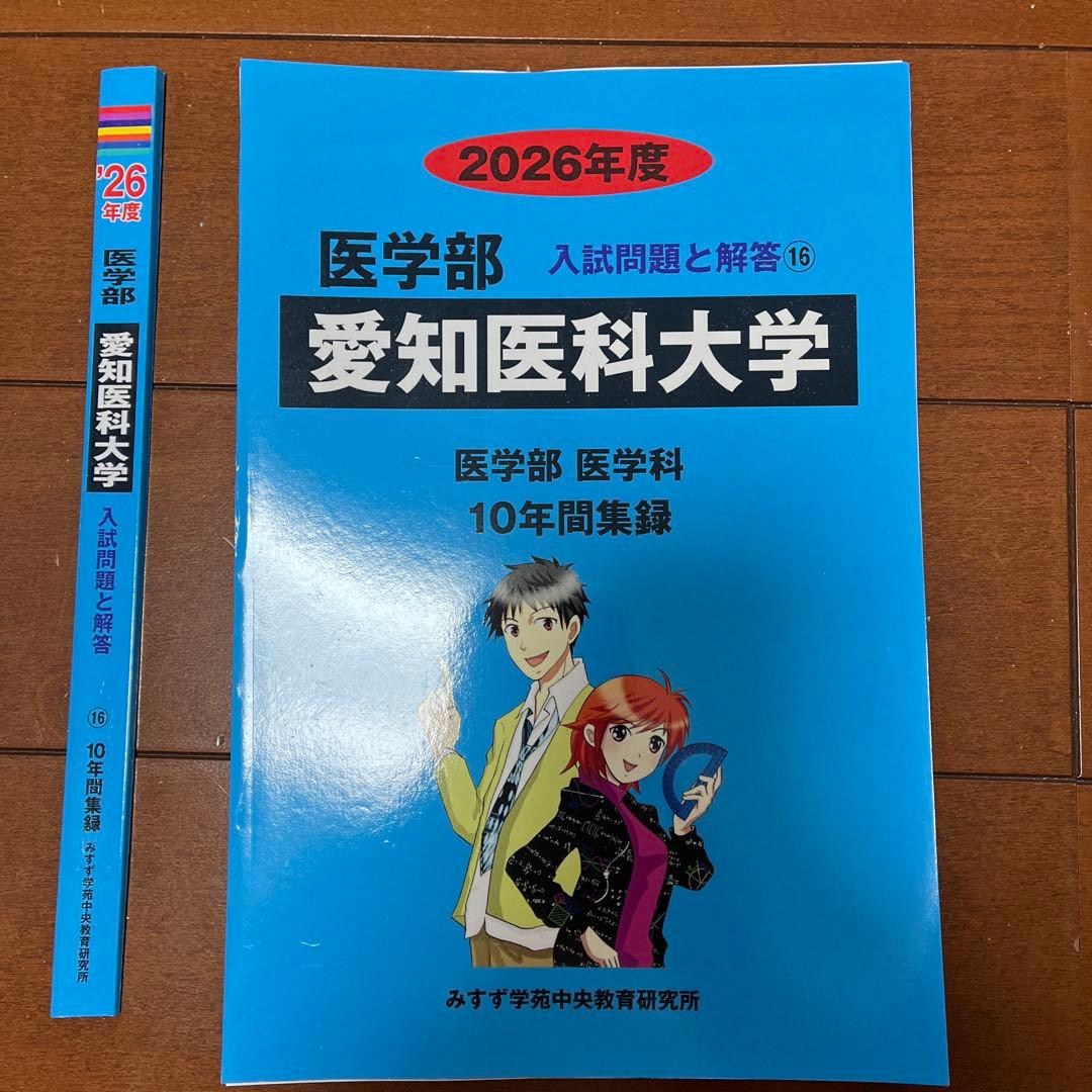 裁断済み愛知医科大学 医学部医学科2026年度最新版10年分過去問と解説