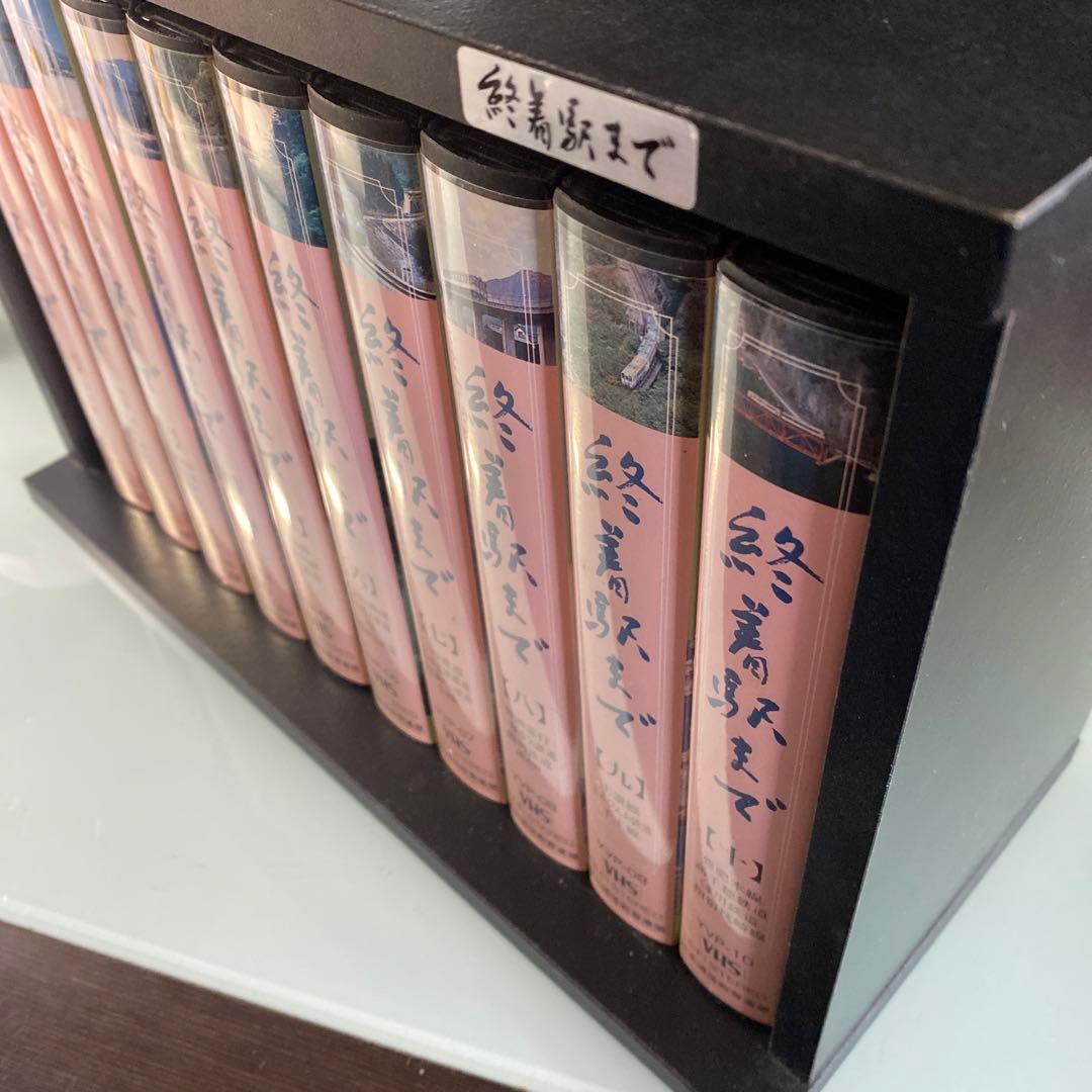 ☆レア☆ VHSビデオテープ 10本セット 木製ケース付き 『 終着駅まで