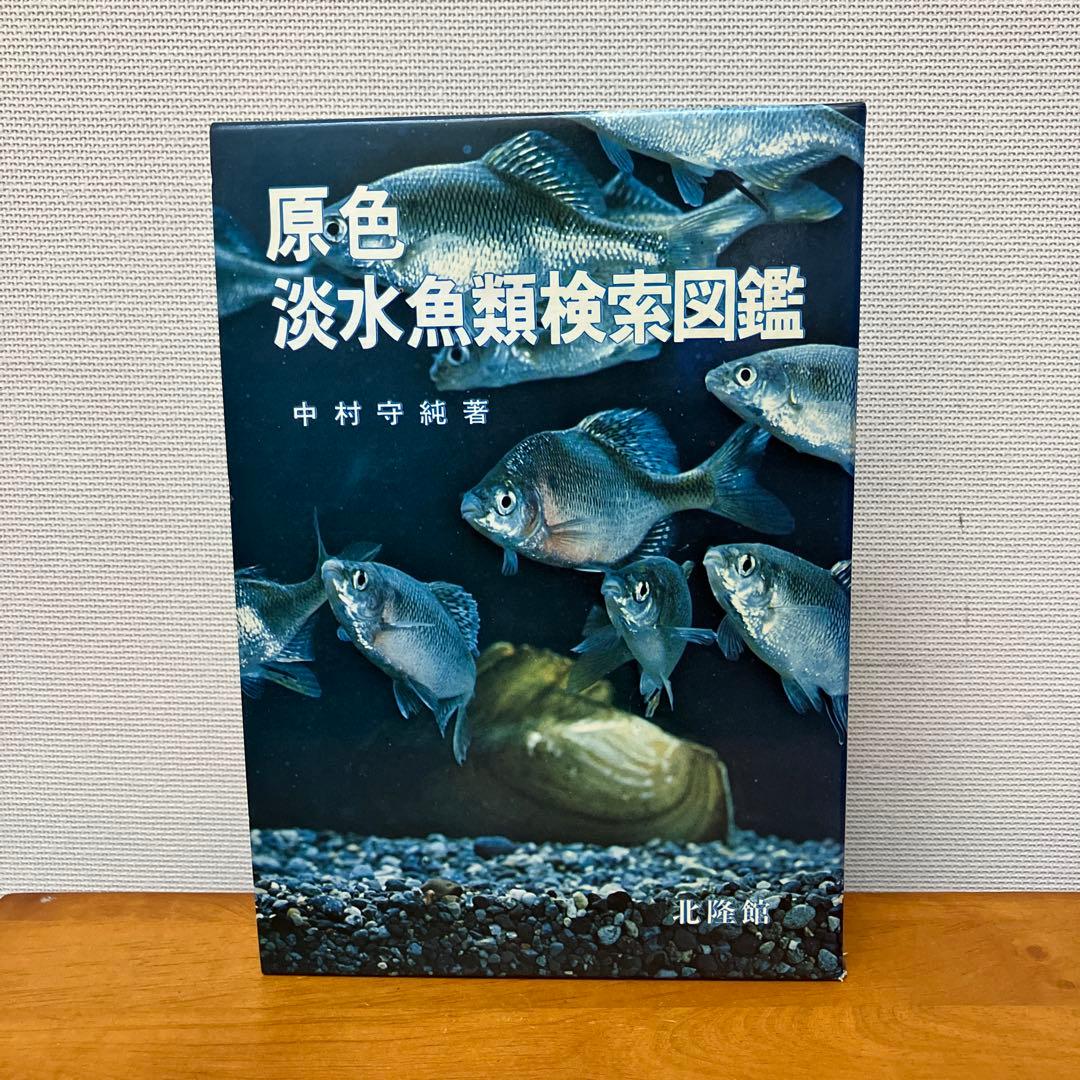 原色 淡水魚類検索図鑑 中村守純著 北隆館 - メルカリ