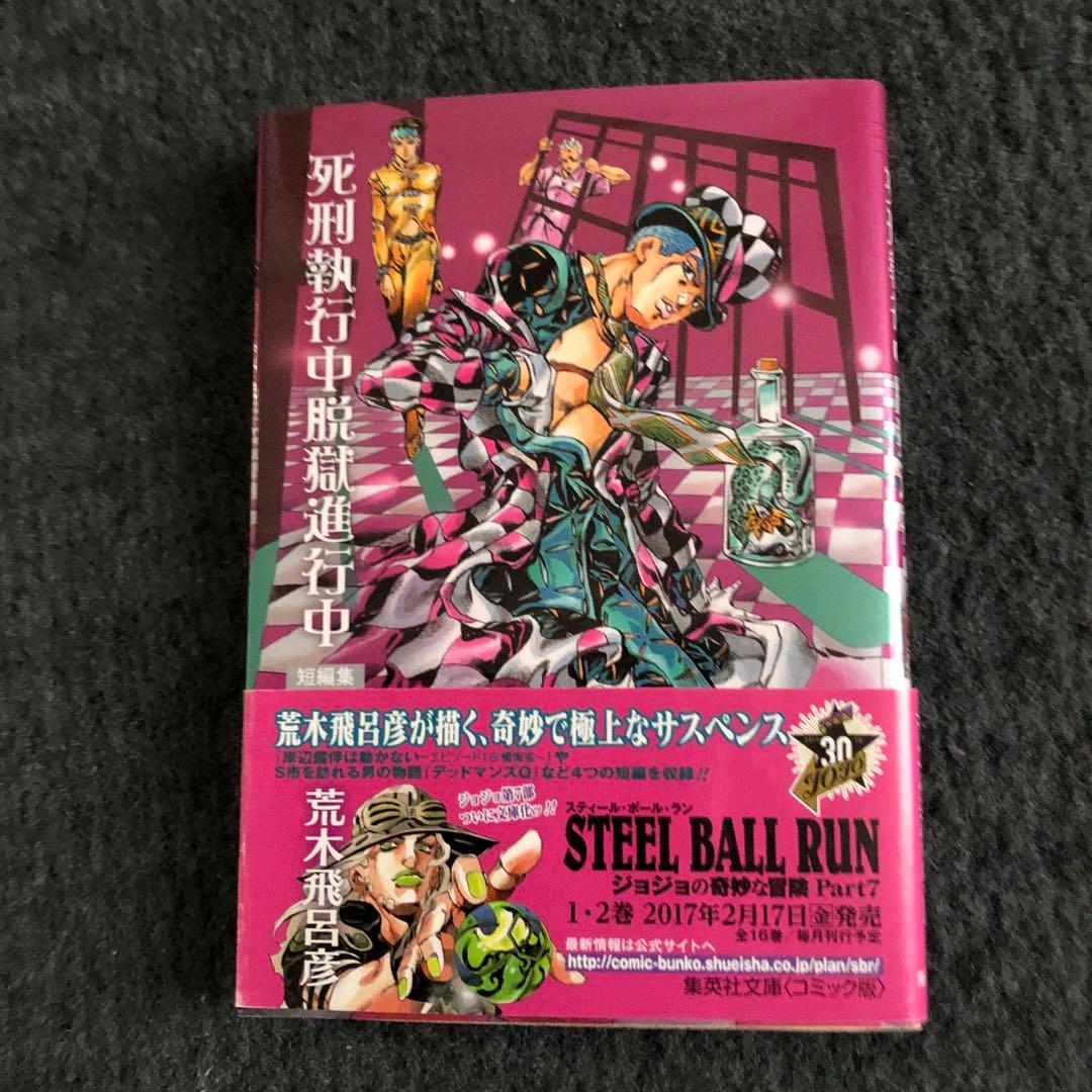 死刑執行中脱獄進行中 短編集 荒木飛呂彦 - メルカリ