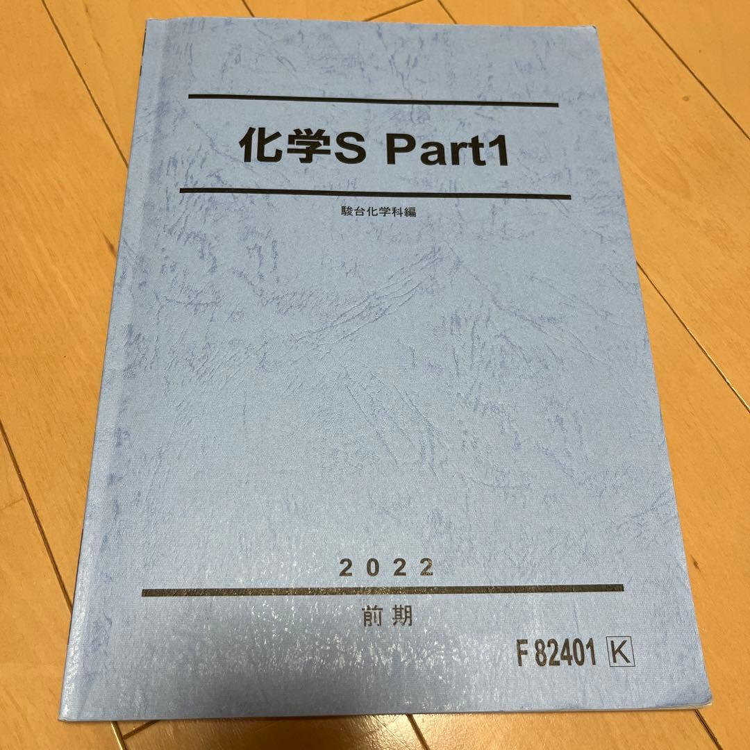 駿台テキスト 化学S Part1 - メルカリ