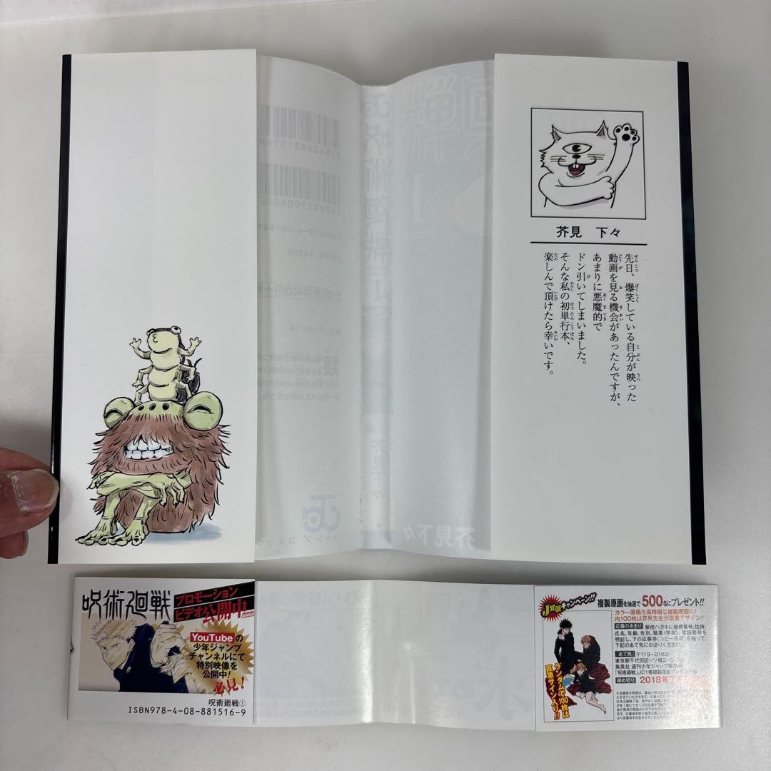 初版/帯付き】呪術廻戦 1巻 芥見下々 希少 レア本 - メルカリ