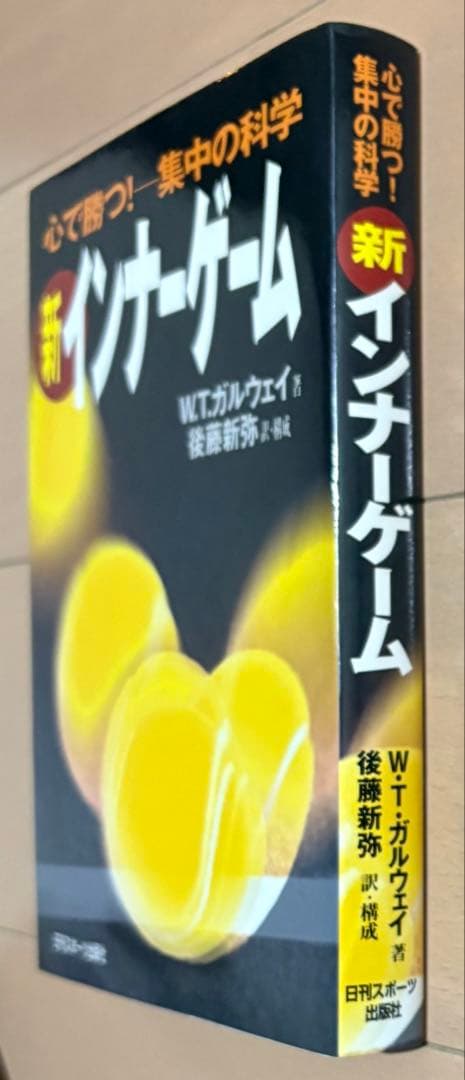 新インナーゲーム : こころで勝つ!! : 集中の科学 「新インナーゲーム