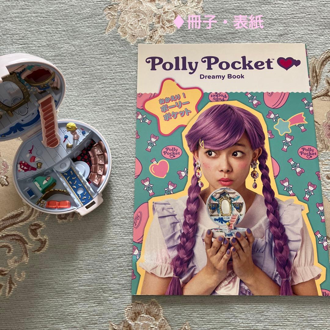 ポーリーポケット復刻版ムック【Polly Pocket Dreamy Book】 - メルカリ
