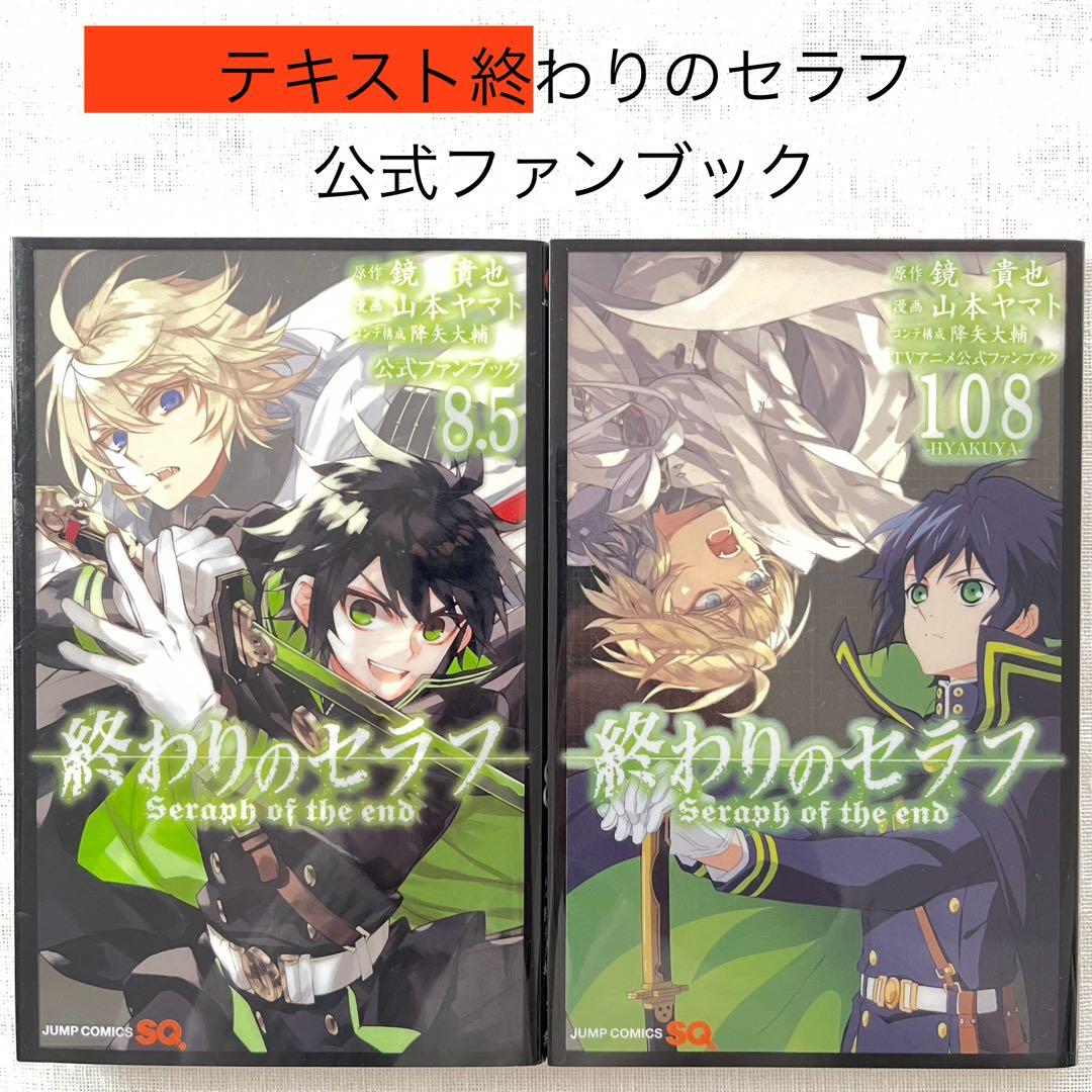 終わりのセラフ ファン必見 公式ファンブック 8.5 108 ガイド 2冊