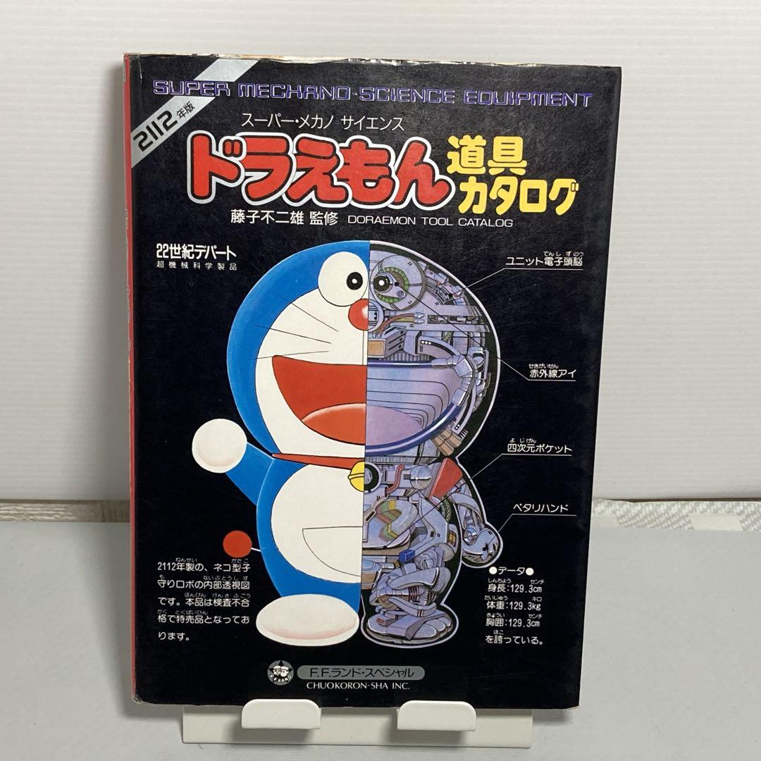 初版 ドラえもん 道具カタログ スーパー・メカノ・サイエンス - メルカリ