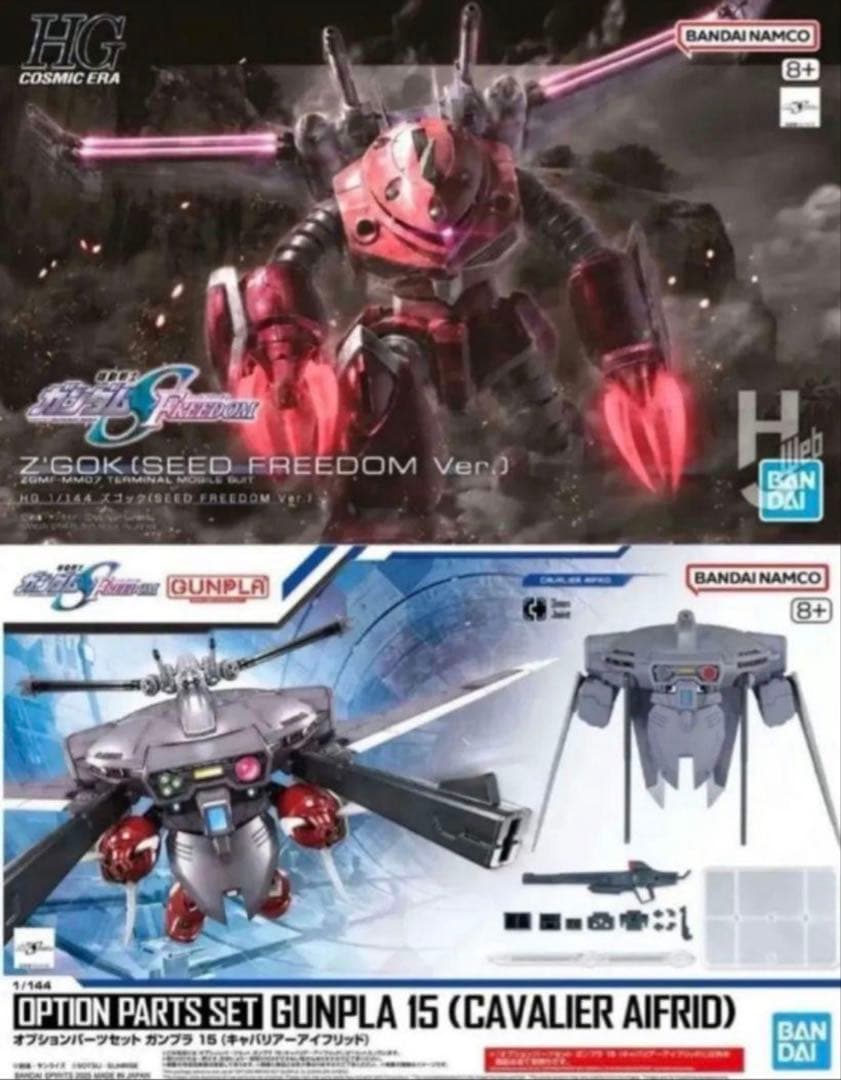 HG ズゴック (SEED FREEDOM Ver.)＆キャバリアーアイフリッド HG ズゴック（SEED FREEDOM Ver.）」と「オプションパーツセット