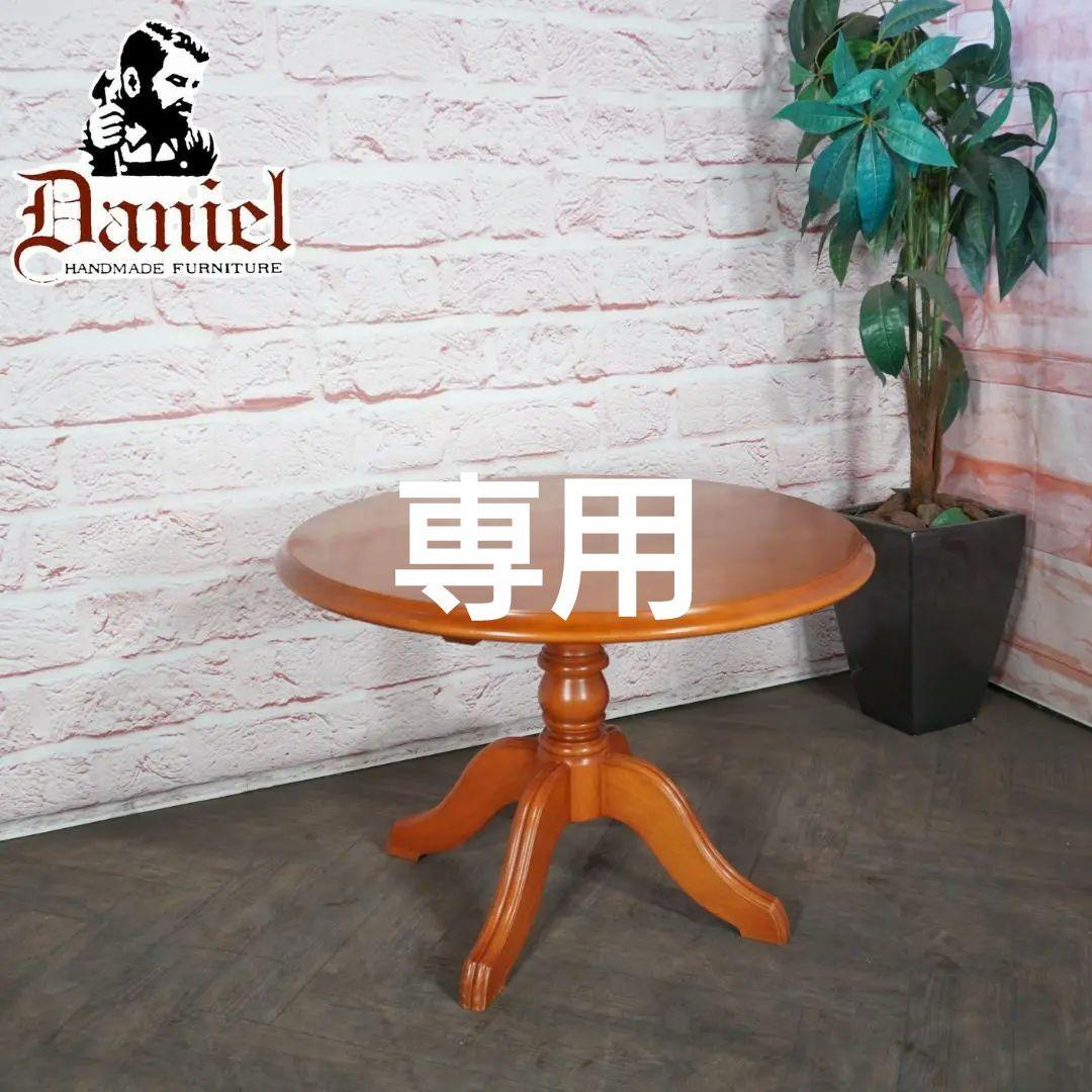 Daniel/横浜ダニエル Leona/レオナ 特注 ラウンドサイドテーブル Daniel (ダニエル) ローテーブル ブラウン 横浜クラシック家具ダニエル