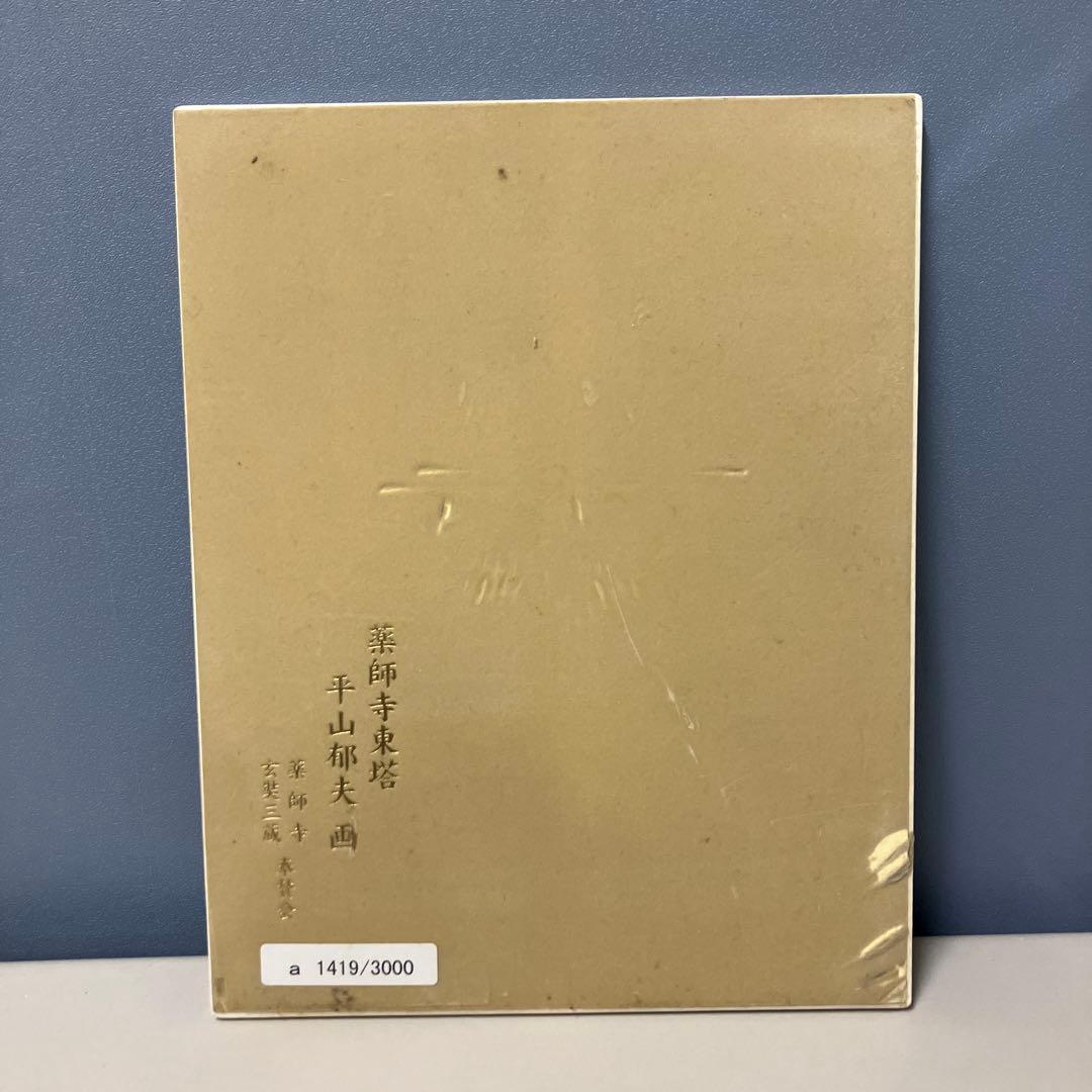 B-5 平山郁夫 陶板画 薬師寺東塔 シリアルナンバー入りプレート 絵画