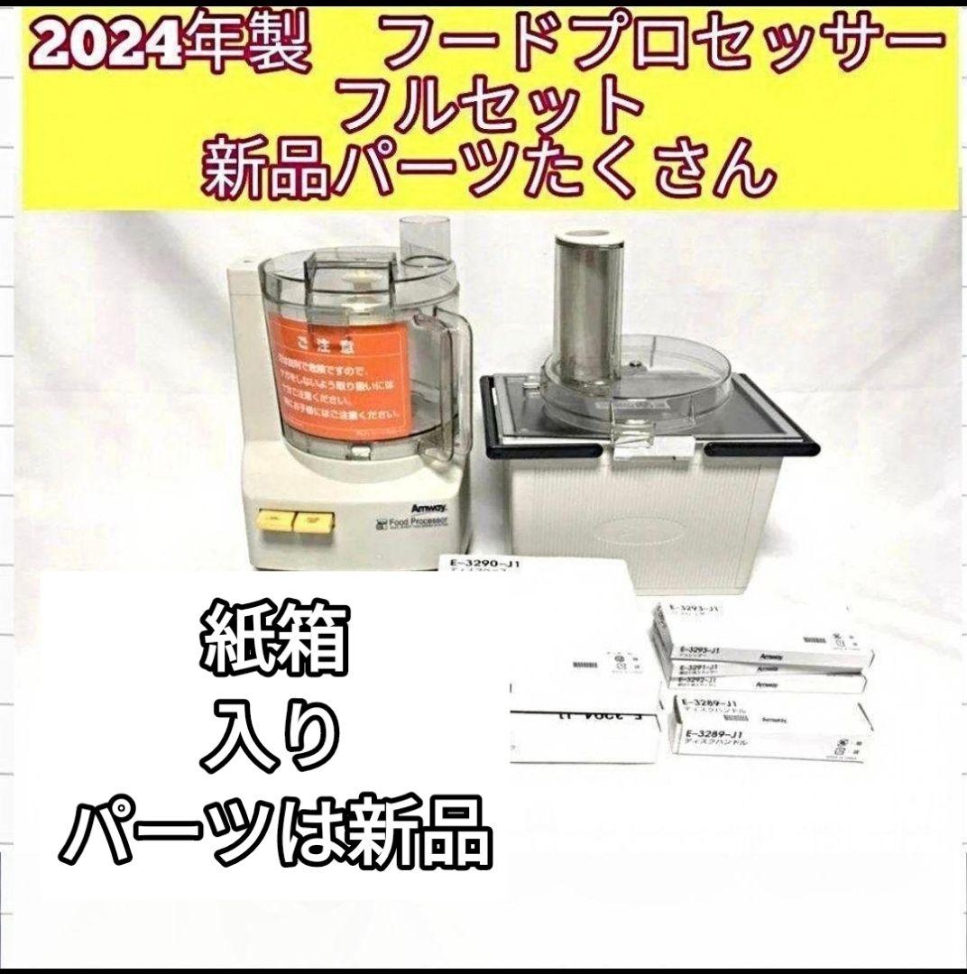 アムウェイ2024年製 未使用有り フードプロセッサー パーツ付フルセット@