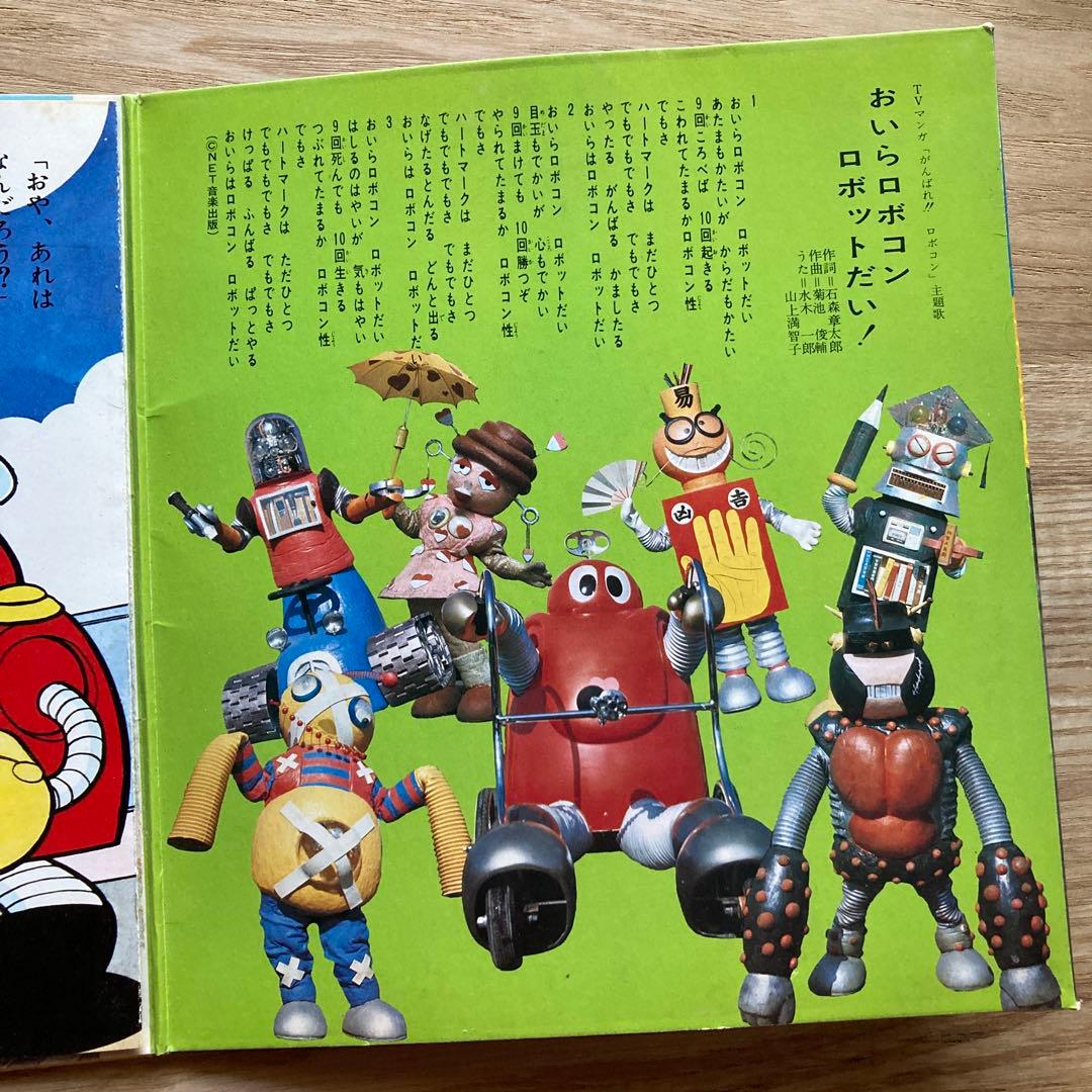 がんばれロボコン ソノシート 朝日ソノラマエース・パピーシリーズ