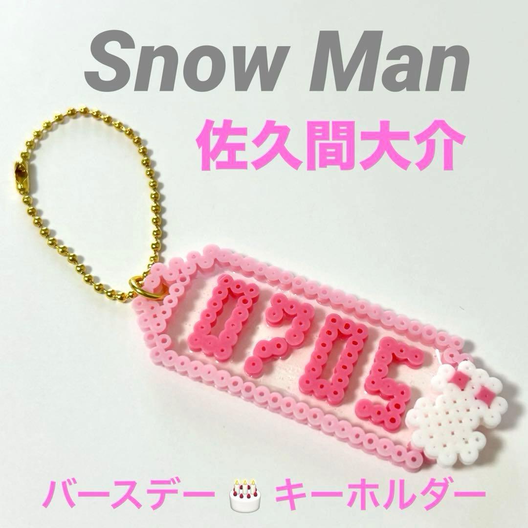 Snow Man 誕生日キーホルダー 佐久間大介 - メルカリ