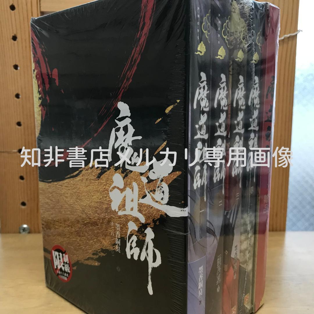 魔道祖師 特裝版/魔道祖师 特装版 墨香銅臭/墨香铜臭 魔道祖師特裝版－金石堂