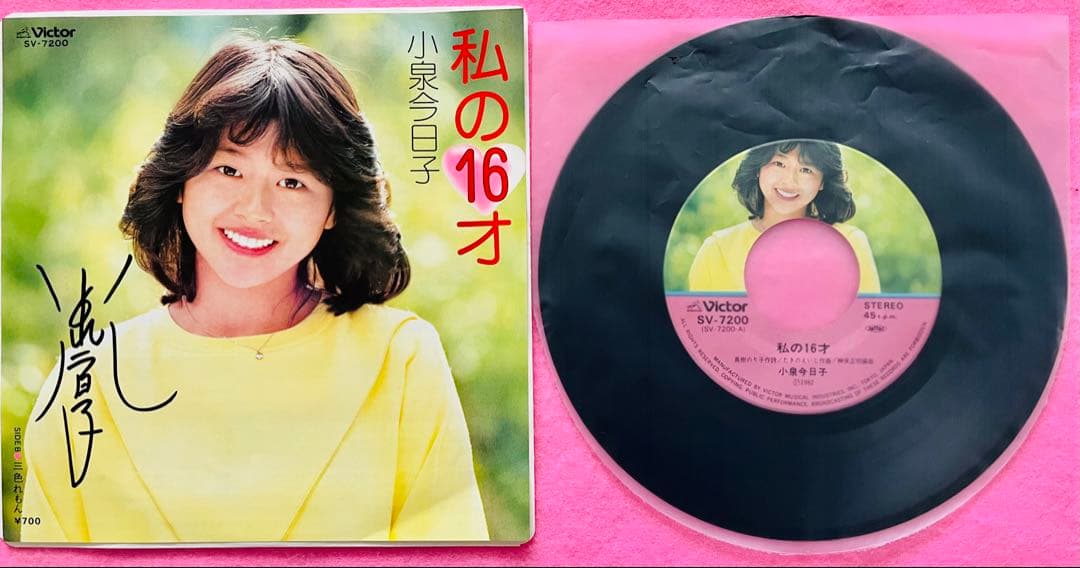 小泉今日子 直筆サイン付きシングルEPレコード ピクチャーep 私の16才1