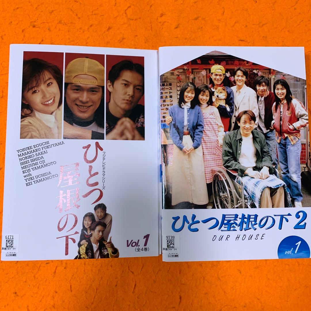 ひとつ屋根の下 DVD 全巻セット 全9巻 江口洋介 福山雅治 山本耕史