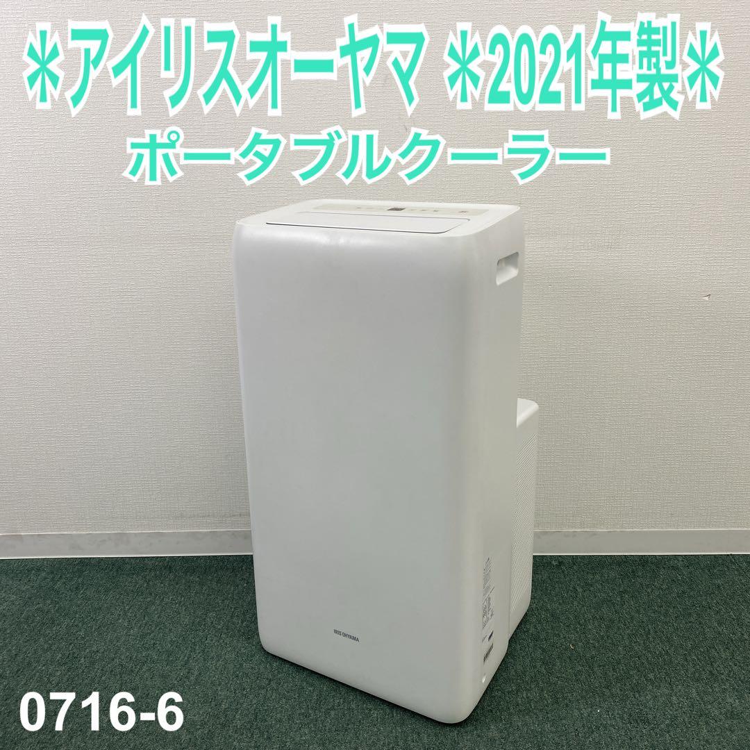 送料込み＊アイリスオーヤマ ポータブルクーラー 2021年製＊0716-6 IRIS OHYAMA（アイリスオーヤマ） スポットクーラー ポータブル