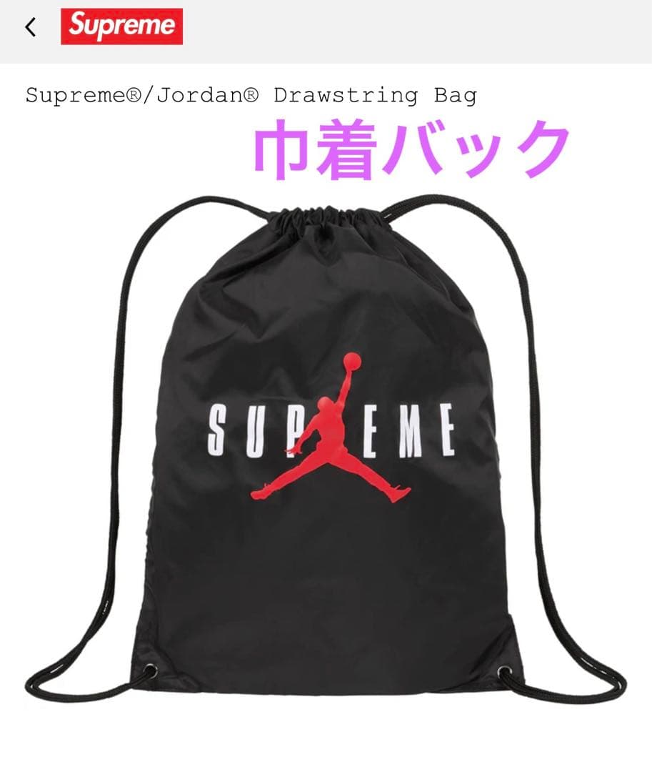 Supreme®/Jordan® Drawstring Bag ナップサック - メルカリ
