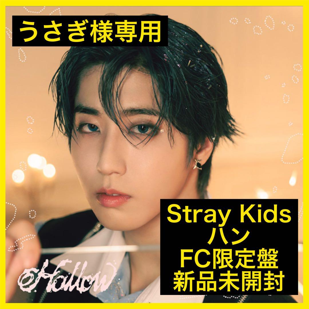 うさぎ様専用：1枚】Stray Kids Hollow HAN盤 未開封 - メルカリ