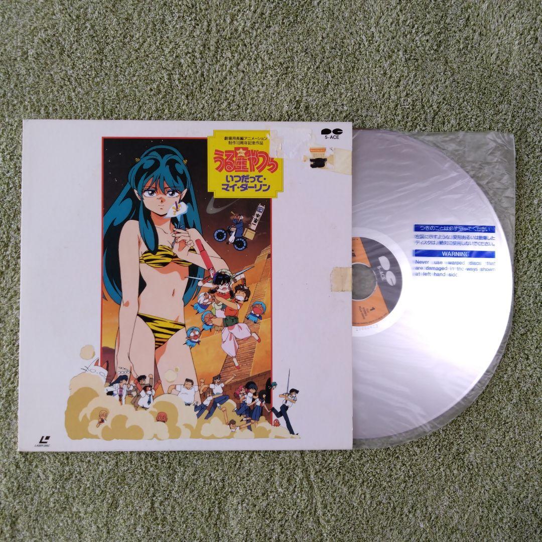 LD】 うる星やつら いつだって・マイ・ダーリン - メルカリ