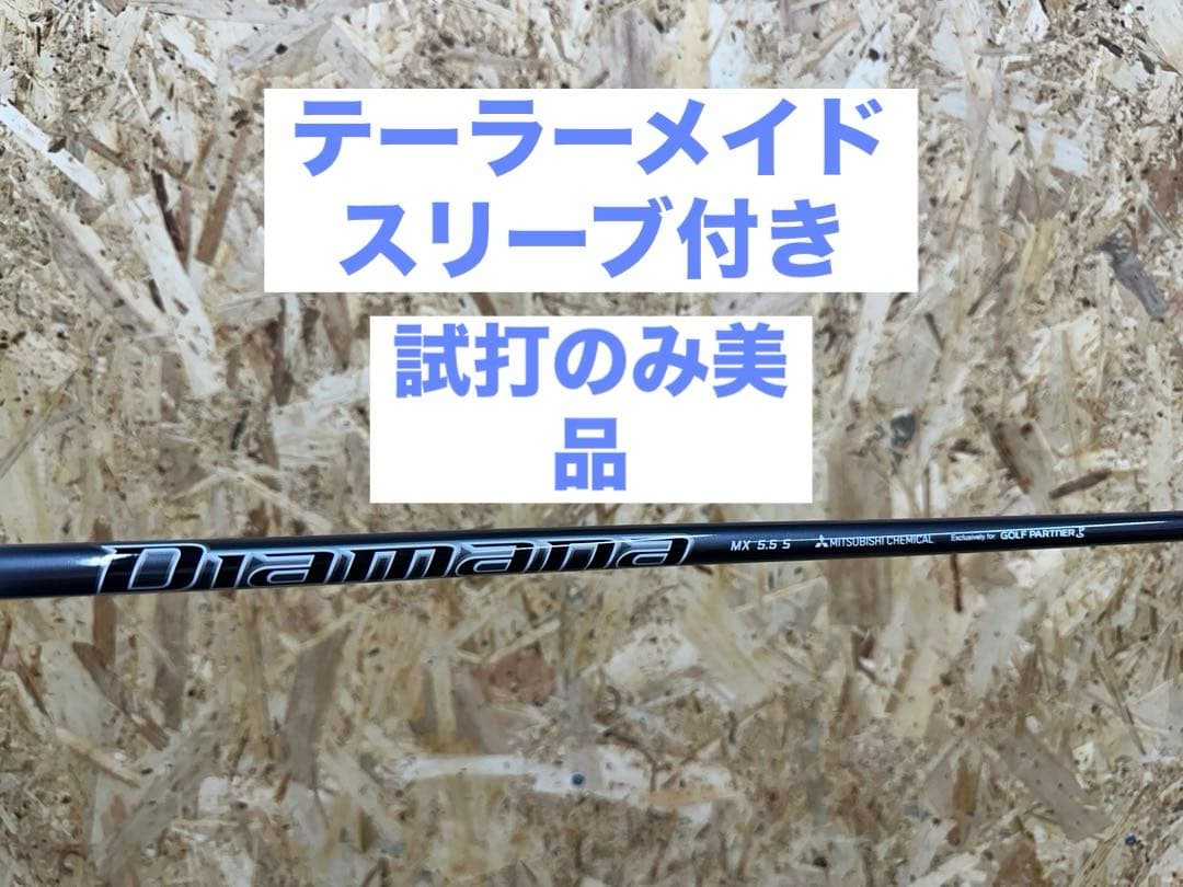 未使用に近いディアマナ DIAMANA MX 5.5 Sシャフト ドライバー - メルカリ