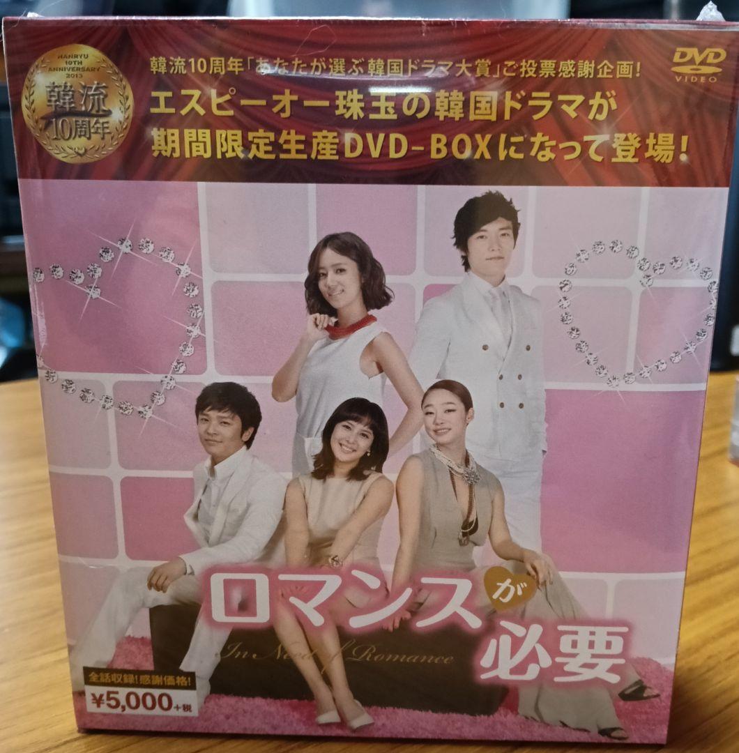 ［16］新品未開封　ロマンスが必要1・2 DVD-BOX　全話収録