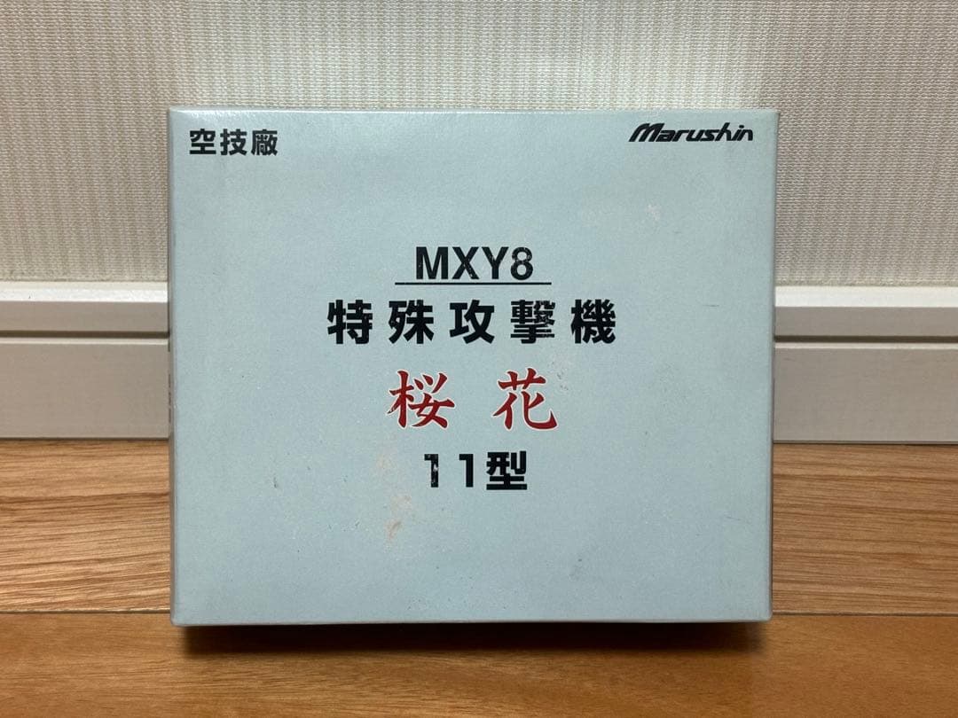 マルシン 1/48 空技廠 MXY8特殊攻撃機 桜花 11型 金属ダイキャスト製 特殊攻撃機 桜花11型 (完成品飛行機) - ホビーサーチ 飛行機他完成品