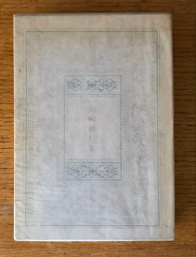 島崎藤村集 春陽堂 限定版 primaniacs】文豪とアルケミスト フレグランス 島崎藤村