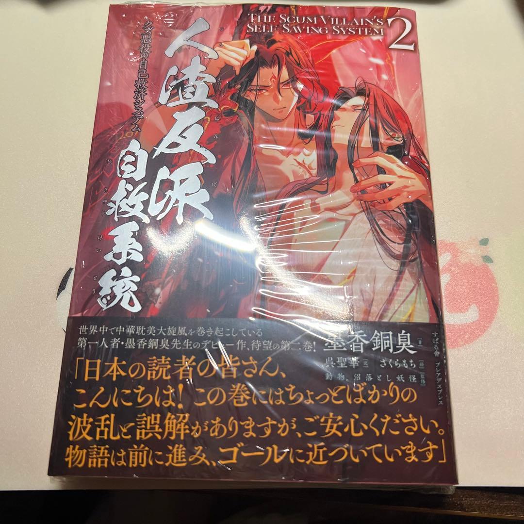 人渣反派自救系統 2 クズ悪役の自己救済システム 新品未開封 - メルカリ