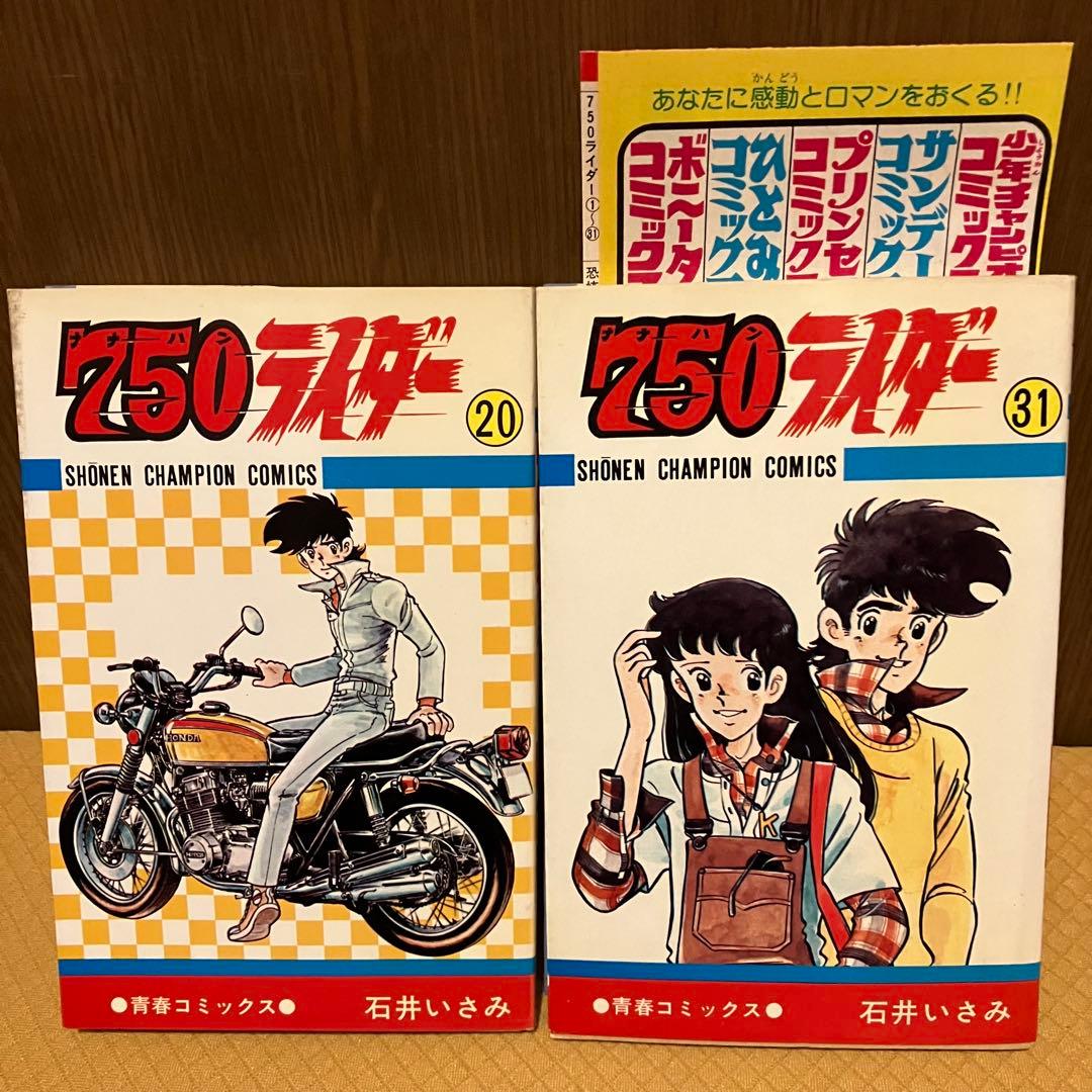 750ライダー ナナハンライダー 20巻31巻 2冊セット 初版 石井いさみ
