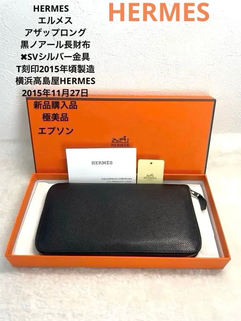 極美品HERMESアザップロング☆黒ノアール✖︎SV金具T刻印2015年付属品
