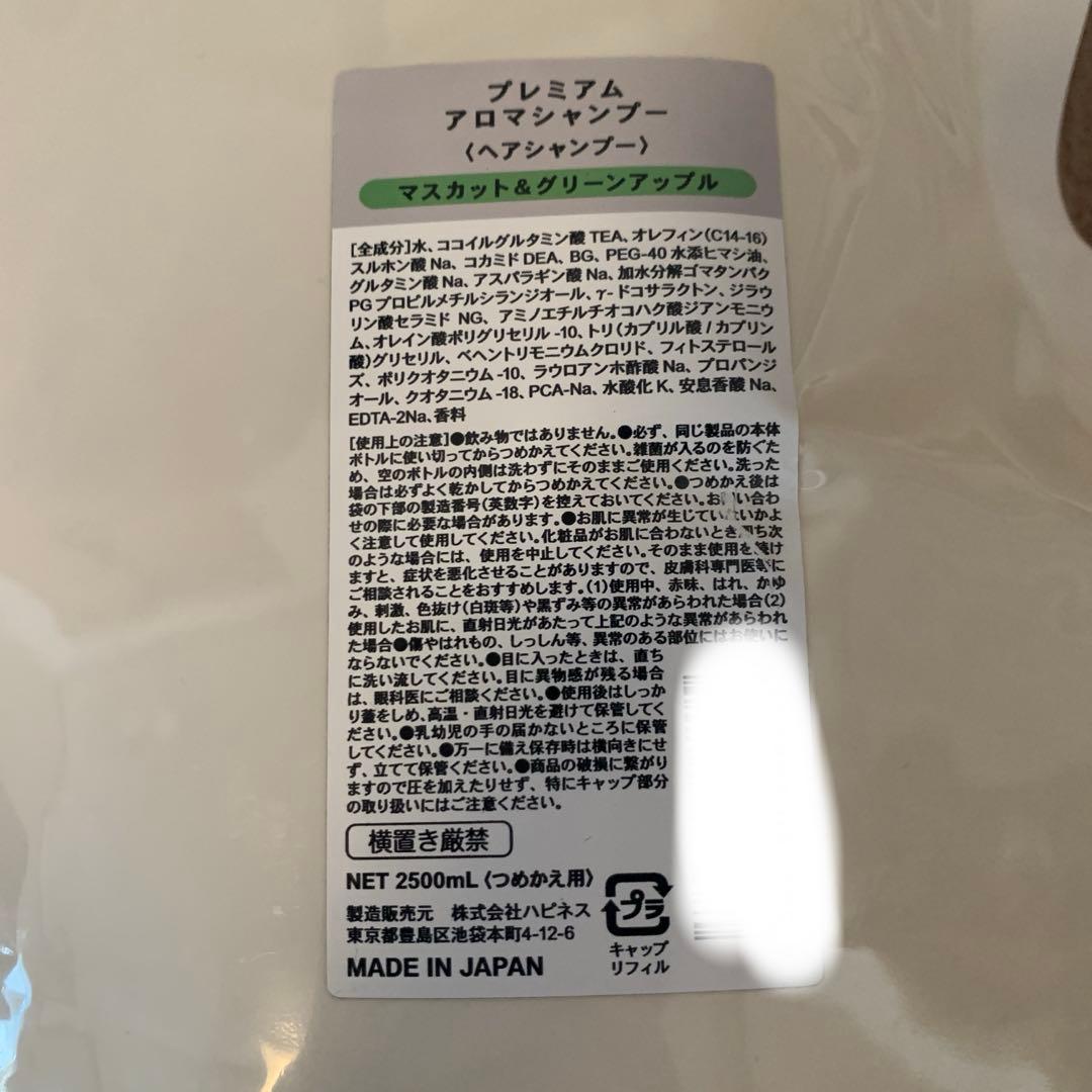 ハピネスアロマシャンプー業務用2.5L(マスカット&グリーンアップル