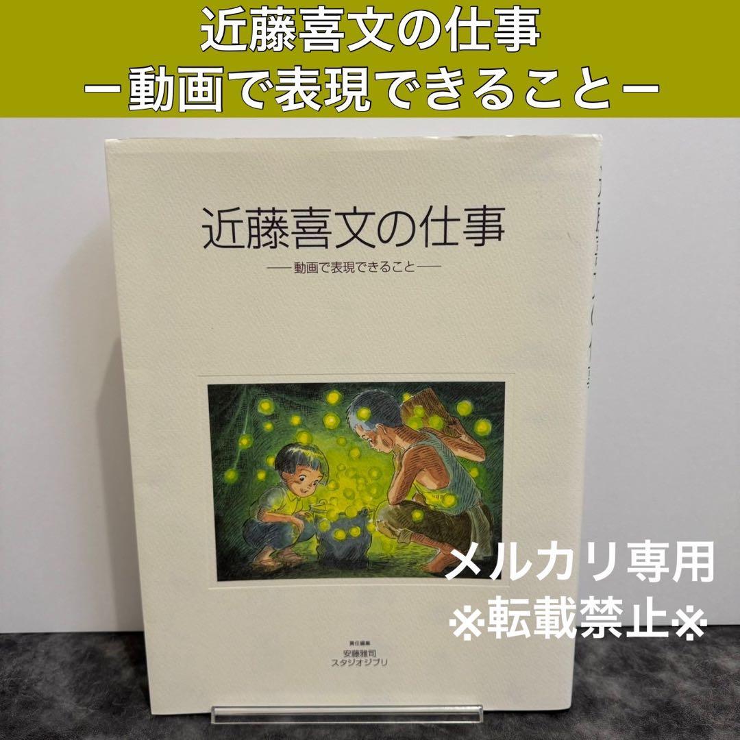 スタジオジブリ 近藤喜文の仕事 動画で表現できること - メルカリ