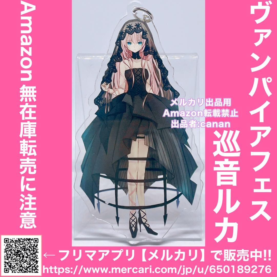 ボーカロイドボカロマルイヴァンパイアフェスアクリルキーホルダー巡音ルカ