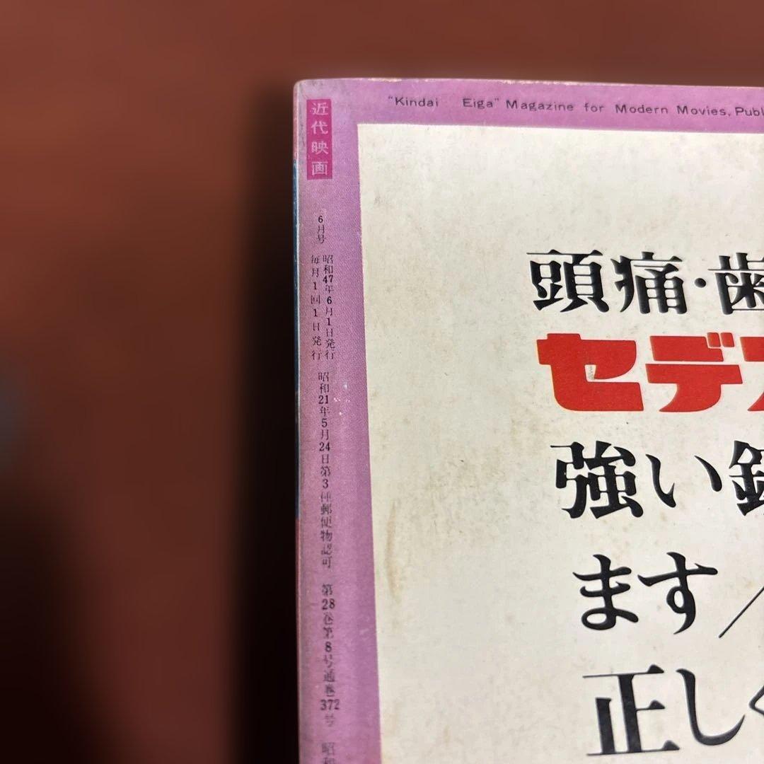 近代映画 1972年06月01日号 - メルカリ