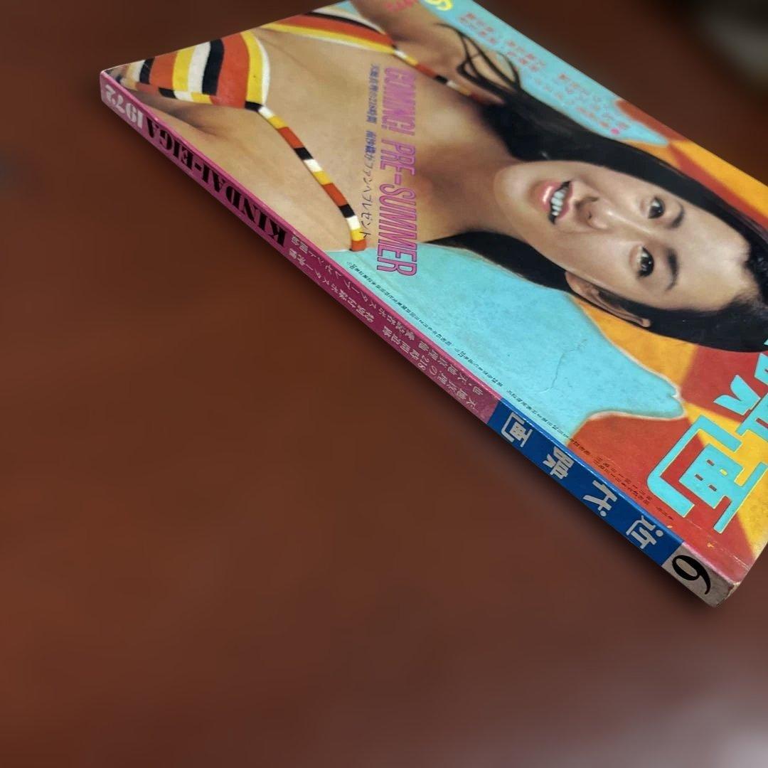 近代映画 1972年06月01日号 - メルカリ