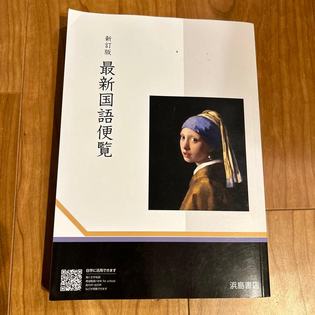 新訂版 最新国語便覧 浜島書店 - メルカリ