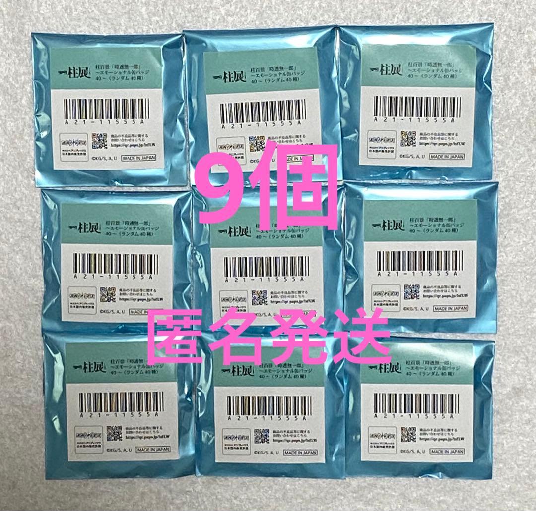 未開封☆鬼滅の刃 柱展 エモーショナル缶バッジ 9個☆時