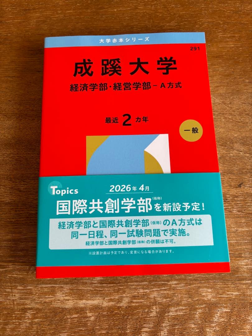 成蹊大学 2026 経済学部・経営学部 A方式 最近2カ年 赤本 - メルカリ