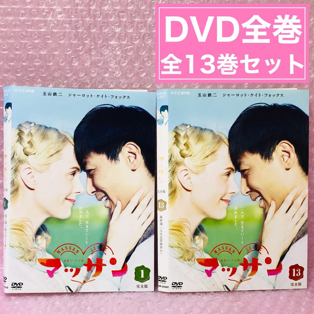 連続テレビ小説 マッサン 完全版 DVD全巻セット〈13枚組〉 - メルカリ