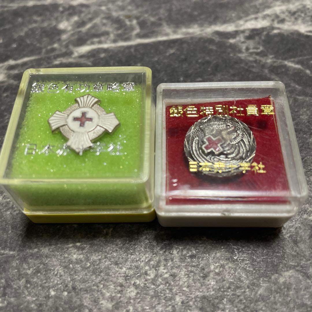 日本赤十字社バッチ 銀色特別社員章 銀色有功章略章 日本赤十字