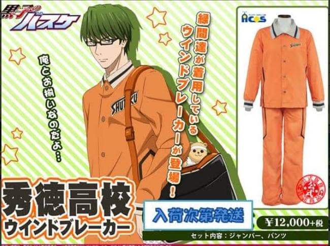 公式】黒子のバスケ 秀徳高校 ジャージ ACOS Lサイズ コスプレ緑間