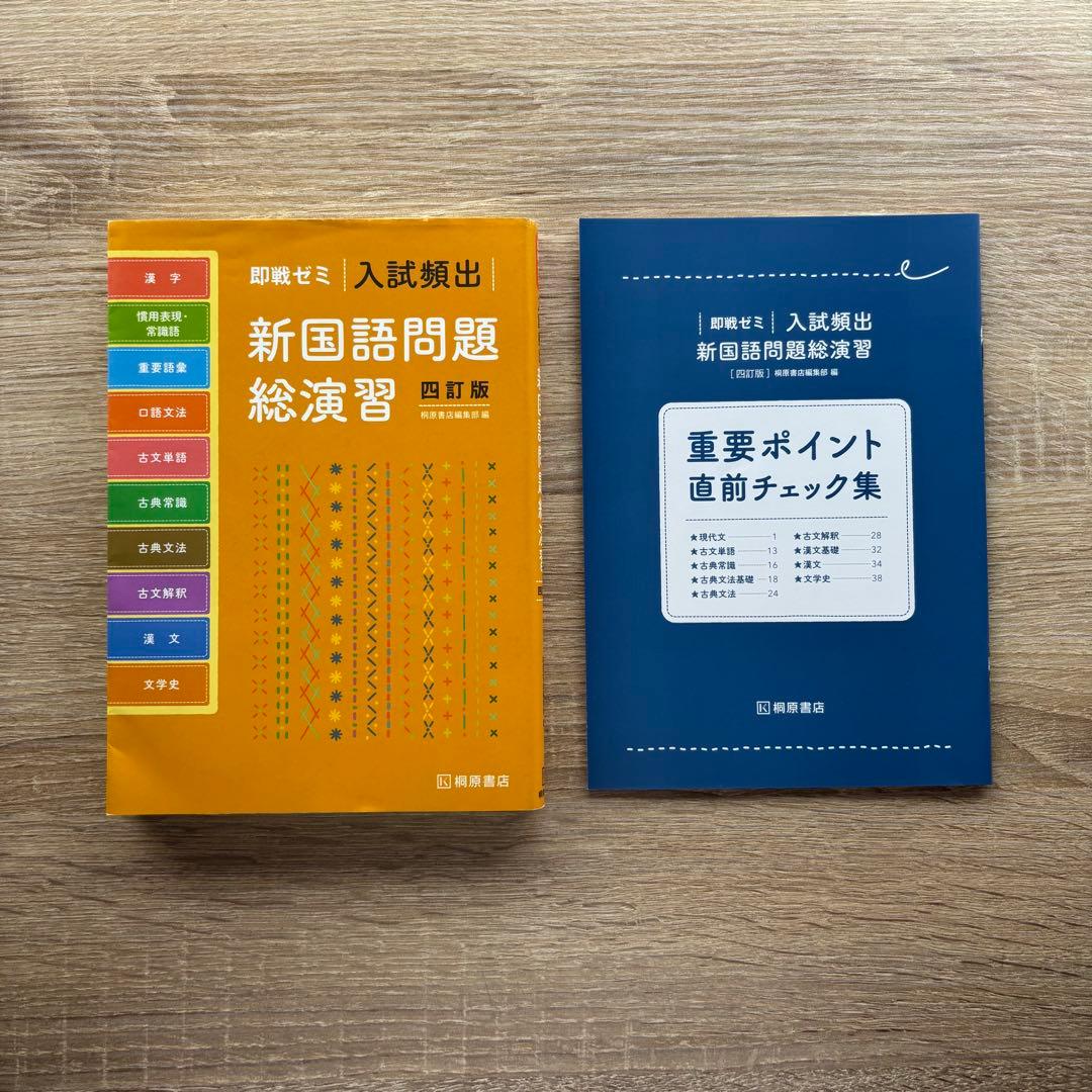 入試頻出 新国語問題総演習 四訂版 即戦ゼミ 桐原書店 - メルカリ