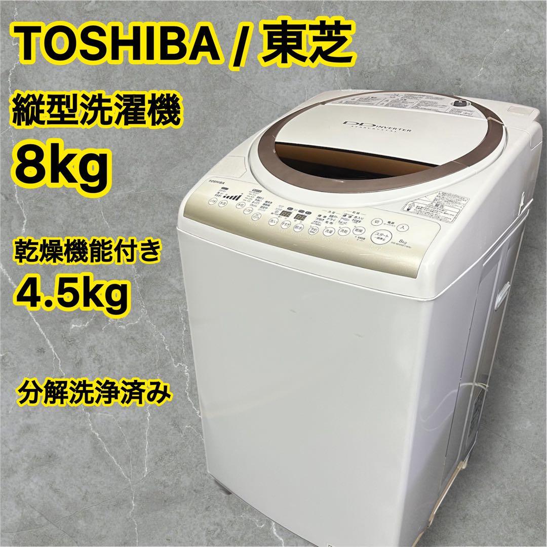 東芝　縦型洗濯機　8kg　乾燥機能付き　分解洗浄済み　訳あり品　送料込み価格 東芝 縦型洗濯機 乾燥機能付き 分解洗浄済み 8kg 訳あり 引き取り
