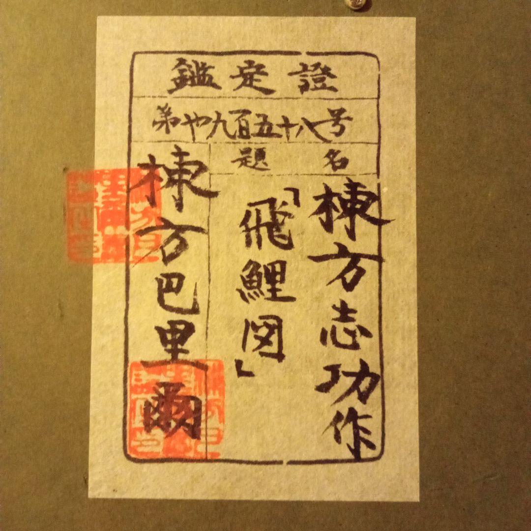 巴里爾鑑定證】 棟方志功 大作 「飛鯉図」 - メルカリ