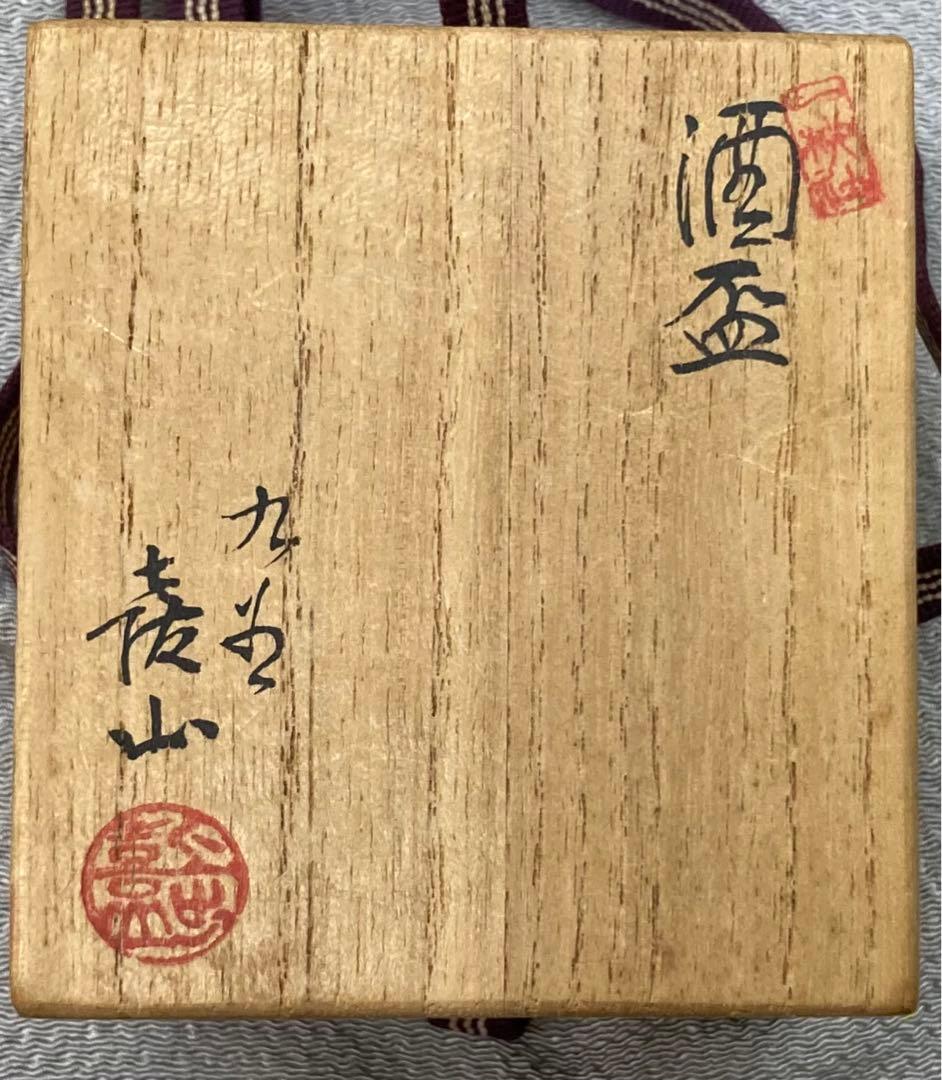 B196s 「牛図 六角酒盃」三代上出喜山作 共布共箱 九谷焼 宮内庁御用達