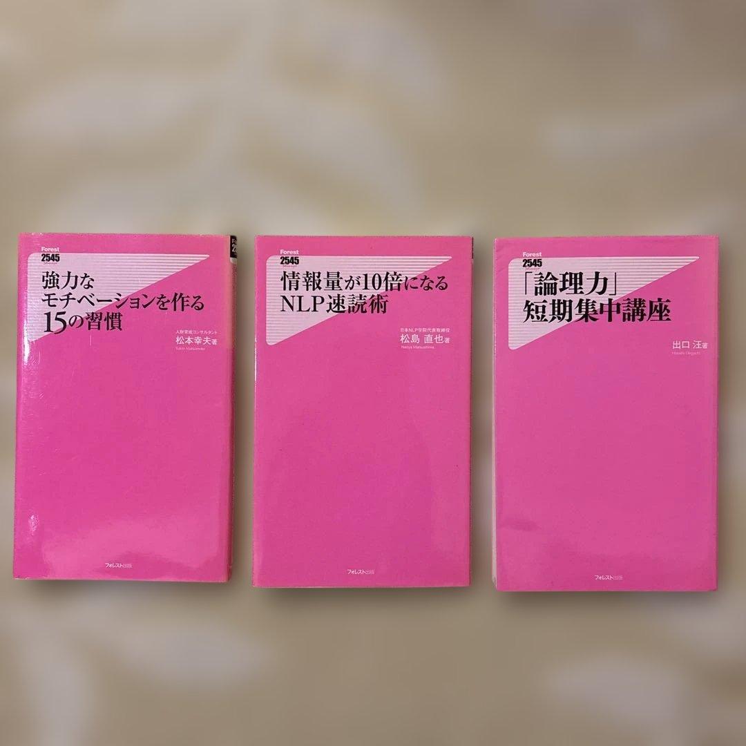 自己啓発 ビジネス書 3冊セット モチベーション 論理力 速読」 - メルカリ