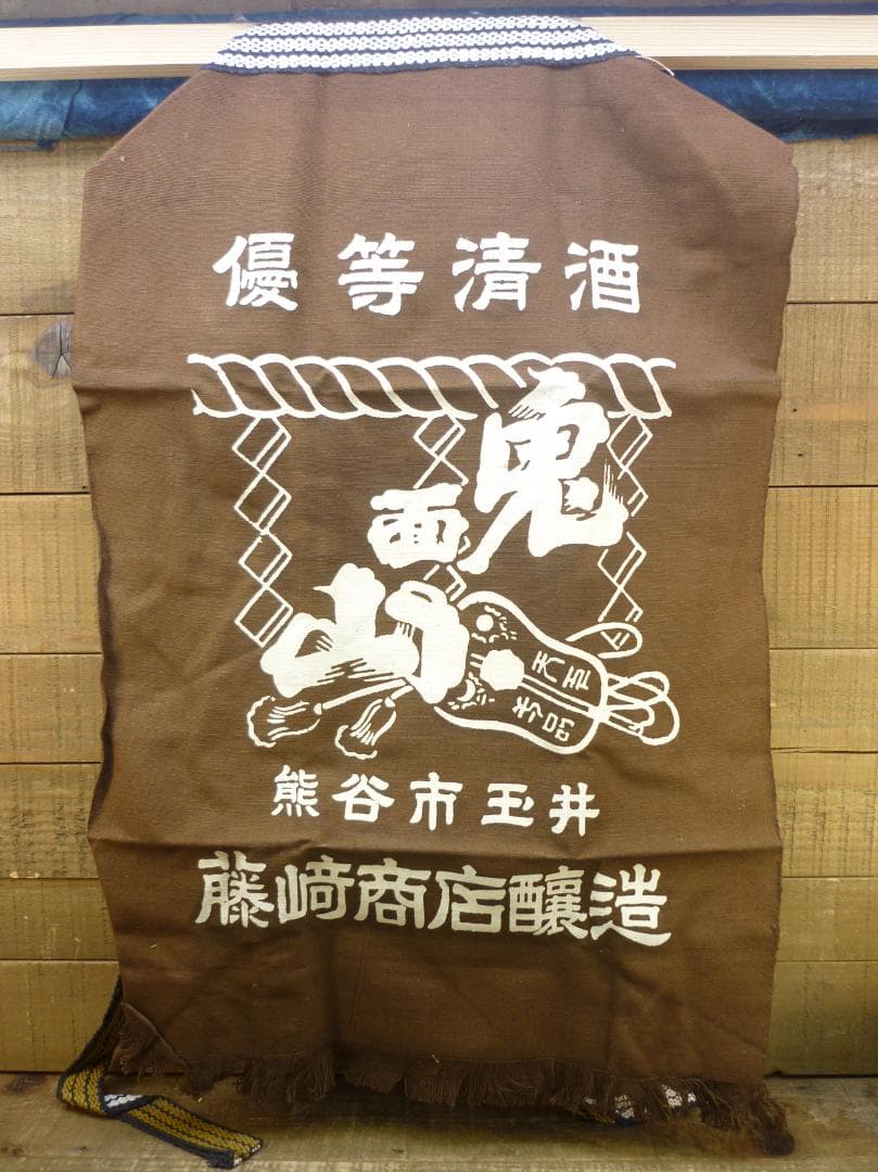 昭和レトロ 帆前掛け 前垂れ 4色6種6枚セット 厚手木綿織物