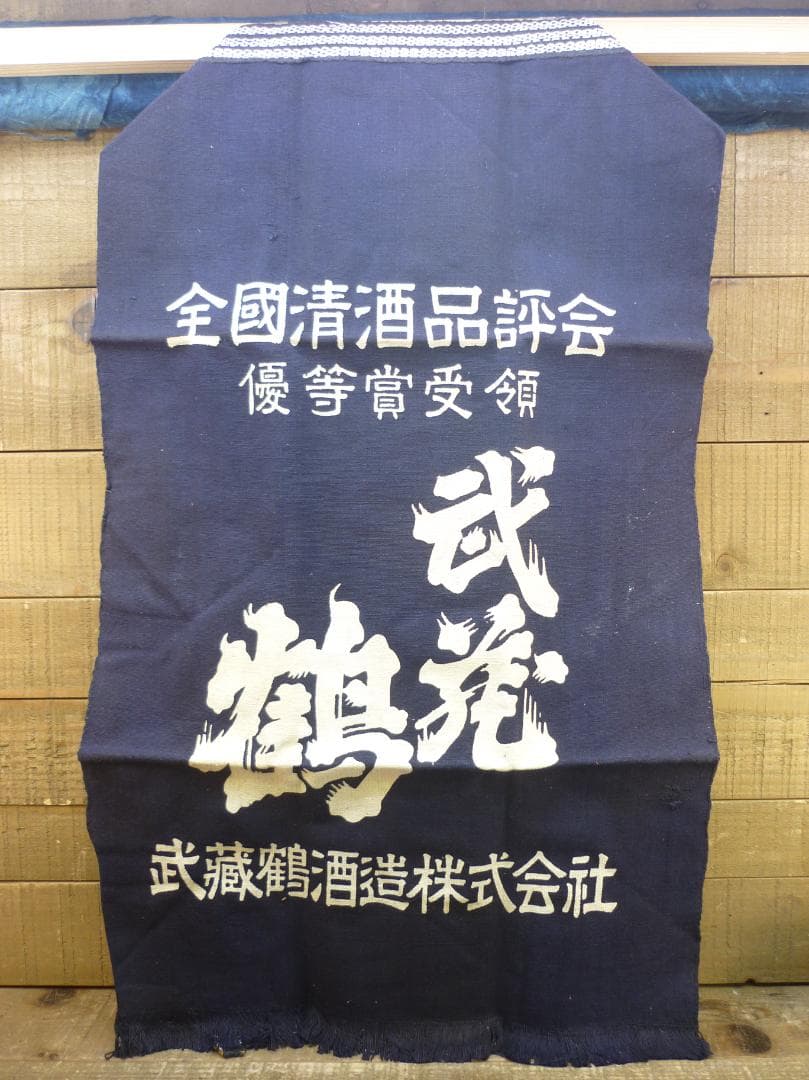 昭和レトロ 帆前掛け 前垂れ 4色6種6枚セット 厚手木綿織物